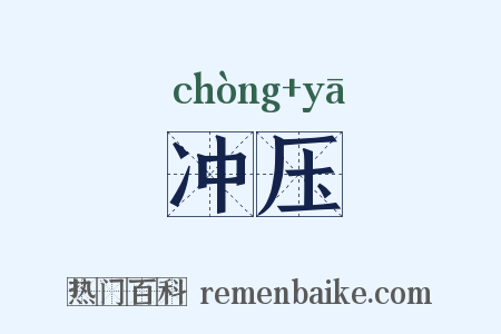 冲压是什么意思的图片